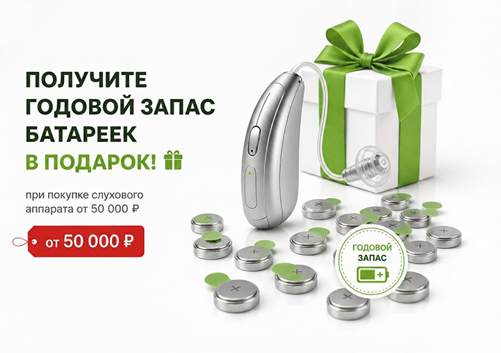 Годовой запас батареек в подарок!