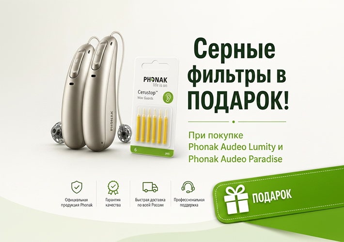 Серные фильтры в подарок!