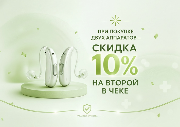 Скидка 10% на второй аппарат!