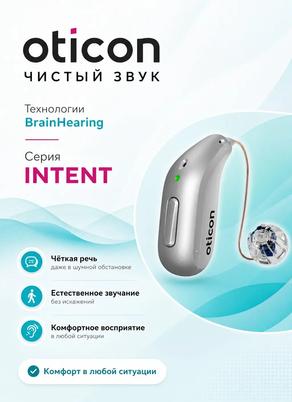 Oticon Чистый Звук